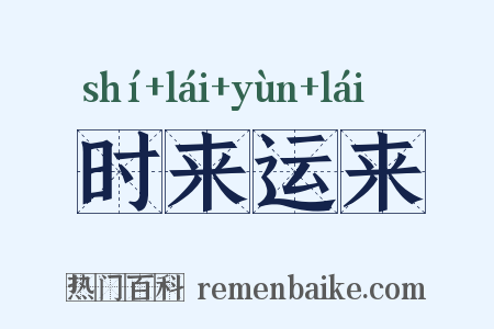 时来运来是什么意思的图片